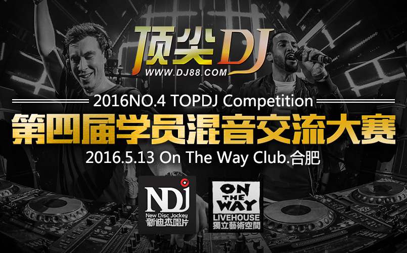 【必看】顶尖DJ第四届学员混音交流大赛